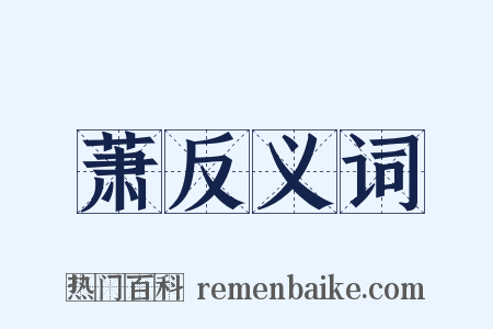 萧反义词是什么意思的图片